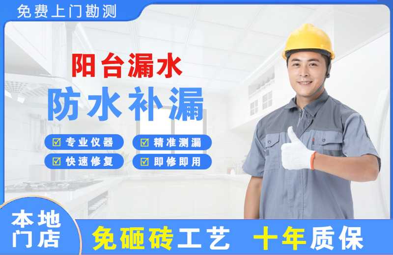 广州白云区阳台漏水维修